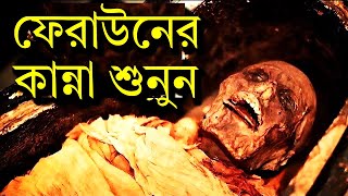 অদ্ভুত কান্নার আওয়াজ করল ফেরাউনের লাশ  তিন হাজার বছর পর  Firon Pharaoh Mummy  faraun ar kahini [upl. by Neyugn888]