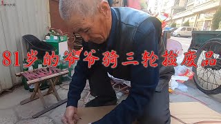 81岁的爷爷骑三轮捡废品，年赚2万多块，家人不让他干，他还不听 废品 [upl. by Eetsirhc]