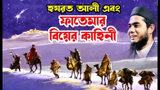 ফাতেমার বিয়ের কাহিনী  shahidur rahman mahmudabadi bangla waz download মাহমুদাবাদী Islamic tv 24 [upl. by Yregerg]