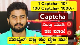 Captcha Entry Jobs Onlineಮೊಬೈಲ್ ನಲ್ಲಿ Captcha Entry ಮಾಡಿ ಪ್ರತಿದಿನ ಹಣ ಮಾಡಿತಪ್ಪದೆ ಎಲ್ಲರೂ ವಿಡಿಯೋ ನೋಡಿ [upl. by Amice]