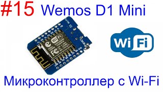 Плата Wemos D1 Mini Обзор и подключение к сети WiFi с помощью библиотеки GyverPortal [upl. by Tuneberg]