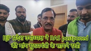 RAS mains postponed News । RPSC Assistant professor Exam postponed News। RPSC college Lecturer Exam [upl. by Mcspadden30]