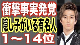 【衝撃事実】隠し子がいる芸能人＆有名人まとめ1〜14位！ドッキリ騒動で有名になったあの人も…新田真剣佑【世界の果てまで芸能裏情報チャンネル】 [upl. by Laughton]