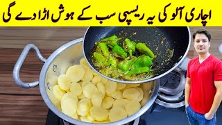 Achari Aloo Katliyan Recipe By ijaz Ansari  Aloo Ki Achari Katliyan Banane Ka Tarika [upl. by Coffeng529]