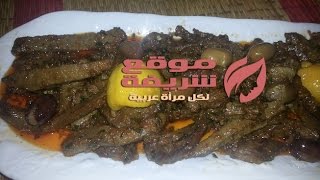 كبدة مشرملة بطريقتي Foie Mchermel [upl. by Arza]