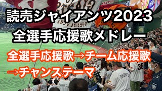 【歌詞付】2023 巨人 全選手応援歌メドレー 読売ジャイアンツ 2024 [upl. by Oilime]