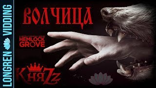 КняZz  Волчица Hemlock Grove vids [upl. by Anurag]