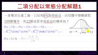 二項分配與常態分配 [upl. by Gore]