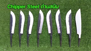 มีดลาบ มีดเหน็บ เหล็ก Chipper Steel ครบเครื่องเหล็กแข็ง เหนียว ต้านสนิม [upl. by Inattyrb]