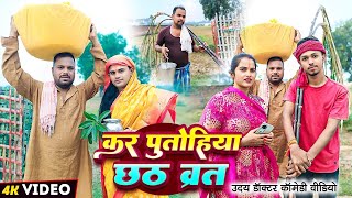 छठ व्रत की महिमा  CHHATH BRAT  Uday Doctor Comedy Binesar Chacha Comedy [upl. by Animrelliug]