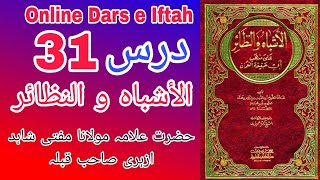 Al Ashbah Wa Nazair online Dars 31 Mufti Shahid Azhari Sahab الاشباه والنظائر آن لاين درس [upl. by Rorie]