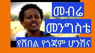 መብሬ መንግስቴ Mebre mengiste የሸበል የጎጃም ሆንሽ ና [upl. by Yma709]