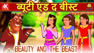 ब्यूटी एंड द बीस्ट  Hindi Kahaniya  Hindi Moral Stories  Bedtime Moral Stories Hindi Fairy Tales [upl. by Moreno]