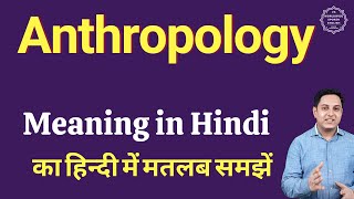 Anthropology meaning in Hindi  Anthropology ka kya matlab hota hai  online English speaking classe [upl. by Akimaj]