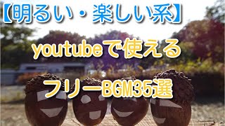 【明るい楽しい系】youtubeで使えるフリーBGM33選 [upl. by Alexei]