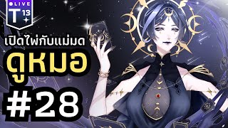 🧿ดูดวงชะตาเดือน สิงหาคม  Eyes of Destiny 28  ✧ LIVIANA [upl. by Tybalt]