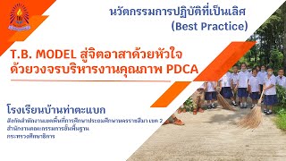 TB Model สู่จิตอาสาด้วยหัวใจ ด้วยวงจรบริหารงานคุณภาพ PDCA Best Practice [upl. by Avruch51]