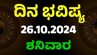 Dina Bhavishya  26 October 2024  Daily Horoscope  Rashi Bhavishya  Today Astrology in Kannada [upl. by Agon58]