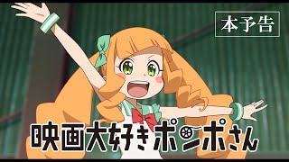 劇場アニメ『映画大好きポンポさん』本予告 [upl. by Mckenzie]