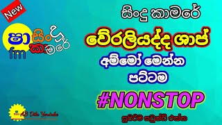 Shaa fm nonstop  sindu kamare weraliyadda sharp  sinhala best nonstop [upl. by Akenahc315]