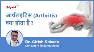 आर्थराइटिस Arthritis क्या होता है  Ghutno ka dard Arthritis Treatment in Hindi Dr Girish Kakade [upl. by Tillford]