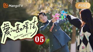 【ENG SUB】《爱的勘探法》EP5：穆妈试探苏纪时和儿子｜🔨锤子夫妇一锤定爱欢探真心💗 Exploration Method of Love  MangoTV [upl. by Quenby]