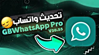 ​تحميل واتساب جي بي برو اخر اصدار 2024 واتساب ضد الحظر  Download GBWhatsApp Pro V2055 🔥quot [upl. by Draw]