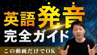 アメリカ英語発音入門 完全ガイド 【超有料級】 [upl. by Niajneb]