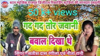 Gad Gad he tor jawani bawal hoge  cg song  Singer satish das rangeelaNita rani [upl. by Assennev]