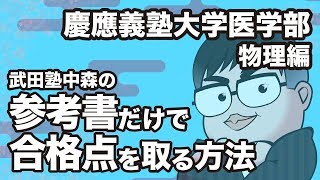 参考書だけで慶應・医学部ー物理で合格点を取る方法 [upl. by Livi]