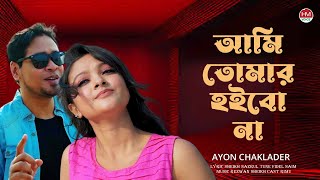 আমি কারো হইবো না  Ami Karo Hoibo Na  Soibo Na  Ayon Chaklader  Bangla New Song 2024  HM Voice [upl. by Negiam]