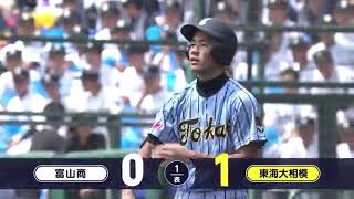 富山商―東海大相模 1回表【第106回全国高校野球選手権大会】 [upl. by Fremont]