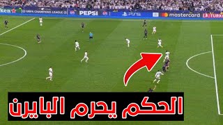 تحليل مباراة ريال مدريد وبايرن ميونخ اليوم اياب نصف نهائي دوري ابطال اوروبا 2024 [upl. by Okia]