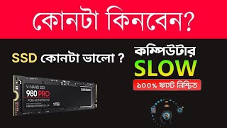 SSD নিয়ে যত ভুল ধারণা  কোনটি কিনবেন  SSD Explained in Bangla [upl. by Bea]