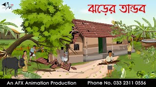 ঝড়ের তান্ডব  বাংলা কার্টুন  Bangla Cartoon  Thakurmar Jhuli jemon  AFX Animation [upl. by Loats473]