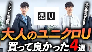 【速報】大人のユニクロUはこの「4点」だけ買えばいい！？プロが実際に購入して徹底解説します【30代・40代】 [upl. by Sidell]