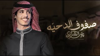 صفوف الدحية  نادر الشراري  2023 [upl. by Damle200]