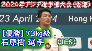 【優勝】73㎏級 石原樹選手 （JES） 2024年アジア選手権大会（香港） [upl. by Eckhardt]