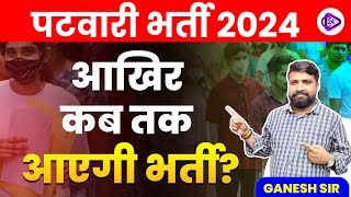 Rajasthan Patwari new vacancy 2023  पटवारी भर्ती 2024 आखिर कब तक आएगी भर्ती  I By Ganesh Sir [upl. by Einavoj]