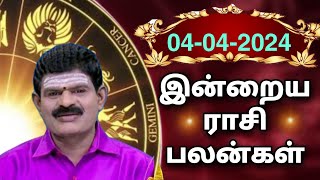 THURSDAY 04042024 Indraya Rasi Palan  Today Rasi Palan  இன்றைய ராசி பலன் KUGAN ASTRO [upl. by Nelda]