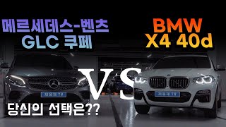 X4 40dBMW vs BenzGLC Coupe 중고차 비교 리뷰 [upl. by Gayla996]