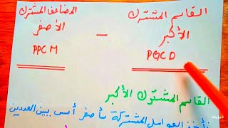 القاسم المشترك الاكبر PGCD و المضاعف المشترك الاصغر PPCM الاعداد الولية  رياضيات اولى ثانوي 1AS [upl. by Zwart388]