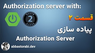 قسمت دوم پیاده سازی Authorization Server [upl. by Retsel957]