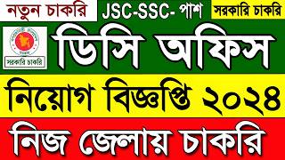 DC office job Circular 2024। ডিসি অফিস চাকরির খবর ২০২৪  bd job news। bd job circular 2024। job news [upl. by Leumas948]