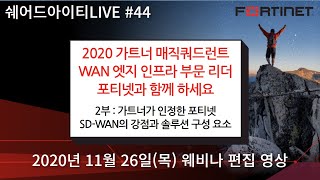 쉐어드아이티LIVE 44회차 포티넷 SDWAN 웨비나 2부 [upl. by Zeiler979]