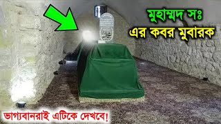 খুব ভাগ্যবানরাই এটিকে দেখবে  রসুল সঃ এর কবর মুবারক  Roza E Rasul  Muhammad sw  Islamic  ik [upl. by Negem]