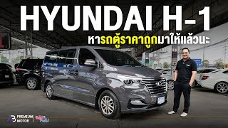 หามาให้แล้วนะ HYUNDAI H1 25 ELITE รถตู้ราคาถูก รถครอบครัวสุดคุ้มค่า ต้องคันนี้ [upl. by Liddie]