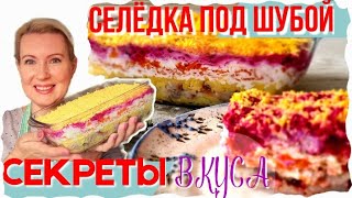 10 СЕКРЕТОВ ЛУЧШЕГО ВКУСА  СЕЛЕДКА ПОД ШУБОЙ ПРОЩЕ ПРОСТОГО [upl. by Meghann]