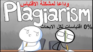 الحل النهائي لمشكلة الاقتباسات في الابحاث وكيفية الاقتباس من اي موقع دون ارتفاع الplagiarism في بحثك [upl. by Paulette784]