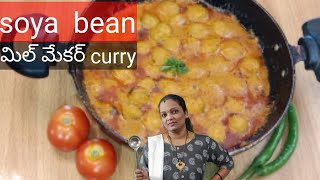 Non veg లాంటి టెస్ట్ గా ఉండే వీుల్ మేకర్ curry soya beans curry meal Maker masala curry [upl. by Glori]